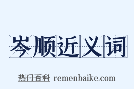 岑顺近义词是什么意思的图片